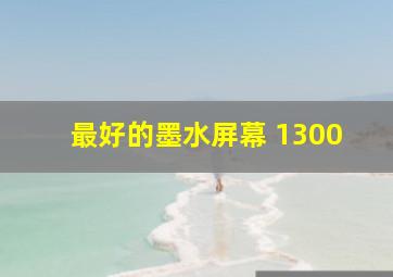 最好的墨水屏幕 1300